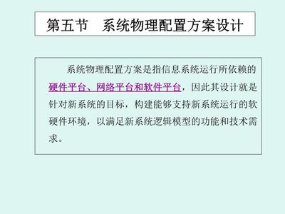 第五節(jié) 系統(tǒng)物理配置方案設(shè)計(jì)